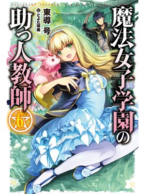 cover image of 魔法女子学園の助っ人教師6